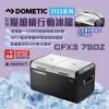 DOMETIC 壓縮機行動冰箱 CFX3 75 BSMI檢驗 一年保固 急速製冷 露營 悠遊戶外