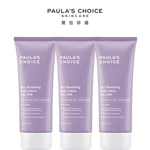 PAULA’S CHOICE 寶拉珍選 10%果酸身體乳210ml(3入組)