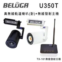 在飛比找森森購物網優惠-BELUGA 白鯨牌 U350T 真無線軌道音響喇叭標配組(