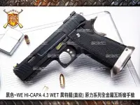 在飛比找Yahoo!奇摩拍賣優惠-【WKT】黑色 WE HI-CAPA 4.3 WET 異特龍