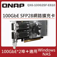 在飛比找PChome24h購物優惠-QNAP QXG-100G2SF-E810 100GbE 雙