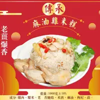 在飛比找PChome24h購物優惠-年菜現貨【皇覺】傳承麻油雞米糕1000g(適合6-8人)