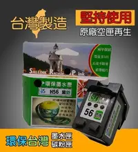 在飛比找Yahoo!奇摩拍賣優惠-≦環保台灣≧環保墨水匣 適用 C6656AA (HP 56)