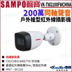 SAMPO 聲寶 VK-TW2100FWCMNA 200萬 聲音 紅外線 槍型攝影機 監視器攝影機 KINGNET