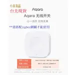 【台北現貨 當日出貨】AQARA無線開關 (升級版) 需搭配AQARA網關 小米智能多模網關 AQARA無線開關F