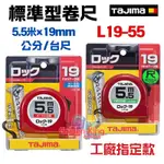 【小美五金】公司貨 日本 田島TAJIMA 5.5米 X 19MM寬 全公分 鋼捲尺 L19-55 JIS認證 不挑色