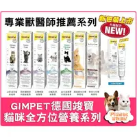 在飛比找PChome商店街優惠-現貨⚡ GIMPET德國竣寶《貓咪全方位營養系列-麥芽化毛膏