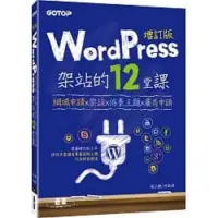 在飛比找蝦皮購物優惠-（全新）WordPress架站的12堂課：網域申請x架設x佈