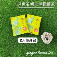 在飛比找蝦皮購物優惠-【在地小農2包】虎克茶 暖心檸檬薑茶 2入 隨身包 翔琪檸檬