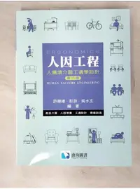 在飛比找蝦皮購物優惠-人因工程：人機境介面工適學設計_許勝雄;彭游;吳水丕【T1／