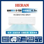 【HERAN 禾聯】6-8坪 R32防沼氣一級變頻冷專空調(HI-SK41/HO-SK41)