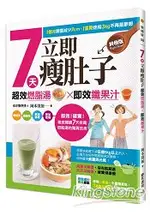 7天立即瘦肚子[終極版]超效燃脂湯×即效纖果汁