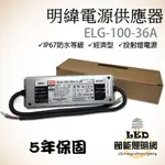 明緯電源 LED電源供應器 明緯電源供應器 ELG-100H-36A 驅動100瓦投射燈電源 戶外防水電源 JCD023