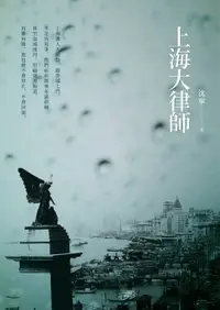 在飛比找樂天市場購物網優惠-【電子書】上海大律師