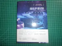 在飛比找Yahoo!奇摩拍賣優惠-絕版~《 邊作夢邊冒險~ 睡眠的科學真相》 大衛.蘭德爾著 