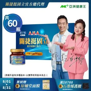 【亞洲健康王】AHA關捷挺固立禮盒 15入2盒+30入_共60入 (郭子乾白冰冰雙代言推薦)