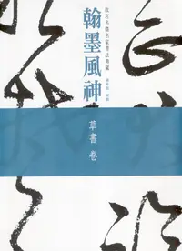 在飛比找誠品線上優惠-翰墨風神: 故宮名篇名家書法典藏草書卷