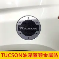 在飛比找Yahoo!奇摩拍賣優惠-HYUNDAI現代【TUCSON油箱蓋類金屬貼】2016-2