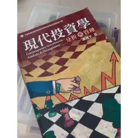 在飛比找蝦皮購物優惠-（二手書）現代投資學 五版 謝劍平 智勝 含光碟