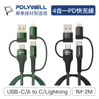 在飛比找樂天市場購物網優惠-POLYWELL 四合一PD編織快充線 USB-A+C+Li