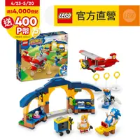 在飛比找PChome24h購物優惠-LEGO樂高 音速小子系列 76991 Tails的工作間與