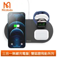 在飛比找momo購物網優惠-【Mcdodo 麥多多】三合一磁吸無線充電盤充電器充電座 飛