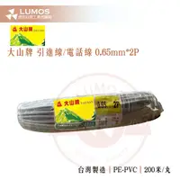 在飛比找蝦皮購物優惠-【台灣現貨/當天出貨】 大山牌數位電話線 0.65×2P 電