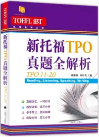 在飛比找博客來優惠-新托福TPO真題全解析：TPO11-20