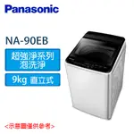 PANASONIC 國際 9KG 單槽 直立 洗衣機 NA-90EB-W