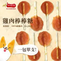 在飛比找PChome24h購物優惠-KNEIS凱尼斯炙燒味-雞肉棒棒糖/羊肉棒棒糖/牛肉棒棒糖