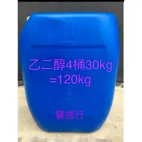 在飛比找蝦皮購物優惠-南亞正品4桶乙二醇共120Kg=4*30kgEG助煙劑防凍劑