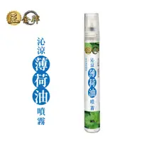 在飛比找蝦皮商城優惠-【正金牌】沁涼薄荷油噴霧10ML_清涼舒暢/氣味芬芳/薄荷/