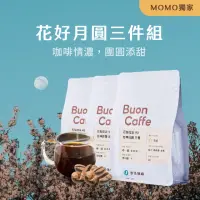 在飛比找momo購物網優惠-【Buon Caffe 步昂咖啡】花好月圓3件組 花果調 M