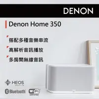 在飛比找ETMall東森購物網優惠-DENON HOME 350無線喇叭(白色)