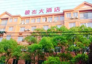 宜都駿傑大酒店Junjie Hotel