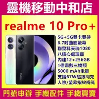 在飛比找Yahoo!奇摩拍賣優惠-[空機自取價]realme10 pro+ [12+256GB