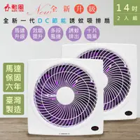 在飛比找PChome24h購物優惠-(兩入組)【勳風】14吋吋變頻DC吸排風扇/換氣扇/排風扇(