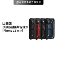 在飛比找蝦皮商城優惠-【出清】【UAG】iPhone 12 Mini 頂級版耐衝擊