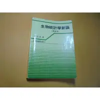 在飛比找蝦皮購物優惠-老殘二手書A 生物統計學新論(增修版) 楊志良 巨流 199