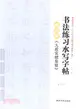 書法練習水寫字帖：歐陽詢《九成宮醴泉銘》楷書入門（簡體書）