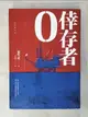 【書寶二手書T6／翻譯小說_ACM】倖存者０_安生正