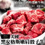 【海肉管家】美國1855黑安格斯PRIME級嫩肩骰子牛(12包_200G/包)