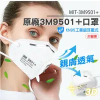 在飛比找PChome24h購物優惠-190-3M9501+_3M原廠9501+工業級口罩