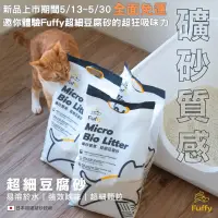 在飛比找蝦皮購物優惠-Fuffy超細豆腐砂 日本超細凝砂 天然有機 無人工香味 快