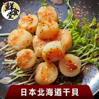 在飛比找momo購物網優惠-【鮮食堂 本月強打】日本北海道干貝超值買4送2特價組(1kg