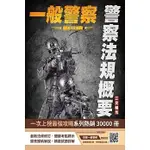 三民輔考-讀好書 2024警察法規概要(一般警察人員考試適用)(七版) 9786267353257 <讀好書>