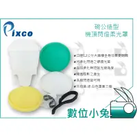 在飛比找蝦皮購物優惠-數位小兔【Pixco 三色碗公柔光罩】