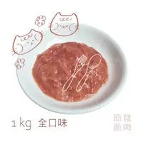 在飛比找蝦皮商城優惠-原食源肉-官方直營-1KG貓貓生肉餐-全口味