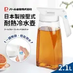 日本製 PEARL 按壓式耐熱冷水壺 2.1L 可橫放式冷水壺 茶壺 水壺 飲料壺 冰水壺 方形水壺 塑膠水壺