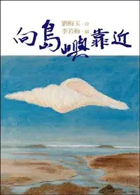 在飛比找誠品線上優惠-向島嶼靠近